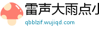 雷声大雨点小网